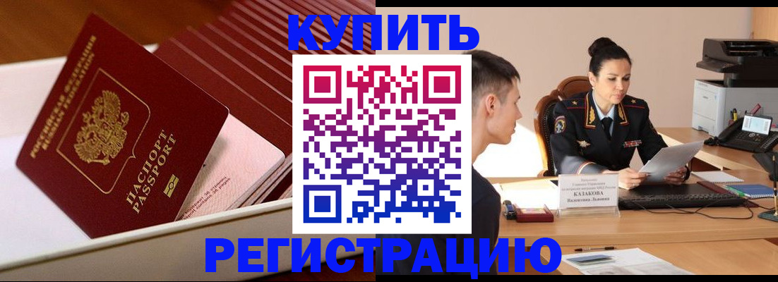 временная регистрация для школы в Черепаново